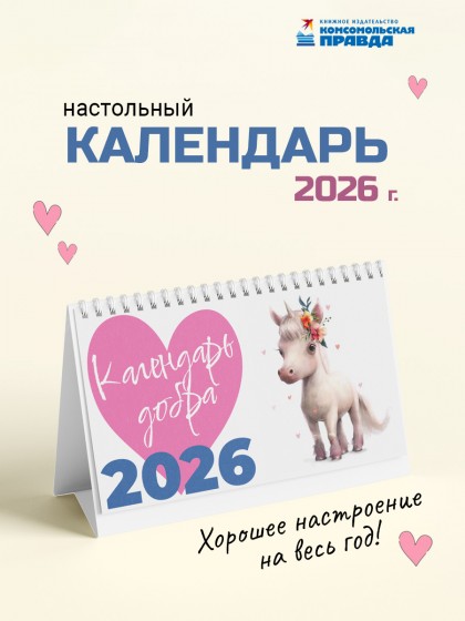 Календарь-домик настольный "Добра" 2026 перекидной, 120х200 мм