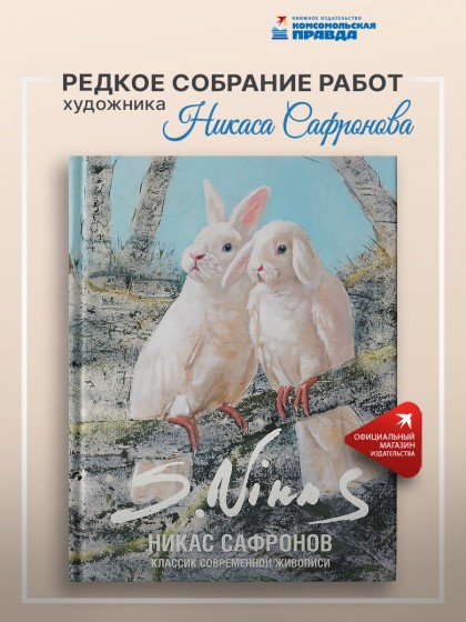 Книга "Классик современной живописи. Никас Сафронов"
