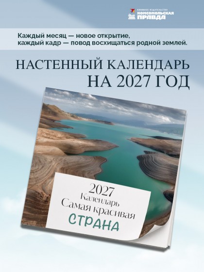 Календарь "Самая красивая страна" 2027