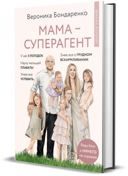 Книга «Мама — суперагент. У каждой мамы есть суперспособности — даже если пока она об этом не знает!»