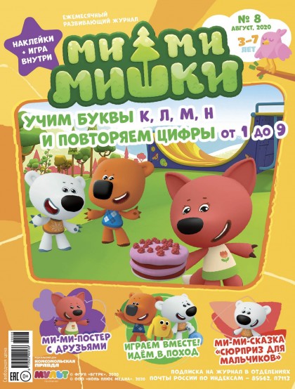 Ежемесячный Журнал "Ми-ми-мишки №08" август 2020.(эл.)
