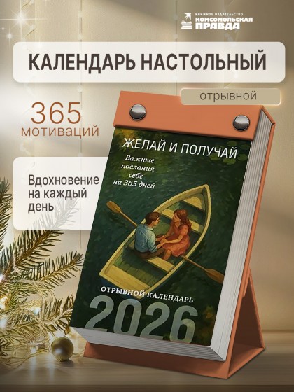 Календарь отрывной на болтах "Желай и получай. Важные послания себе на 365 дней" 2026