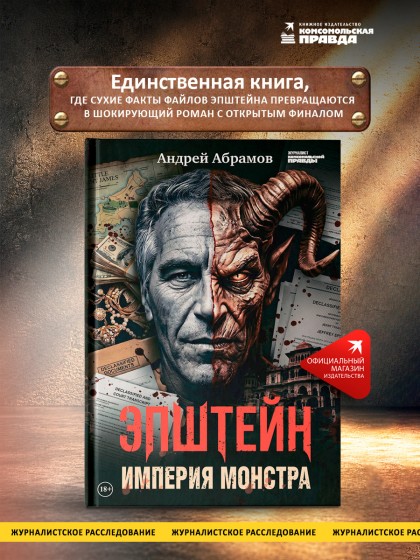 Книга "Эпштейн: Империя монстра"