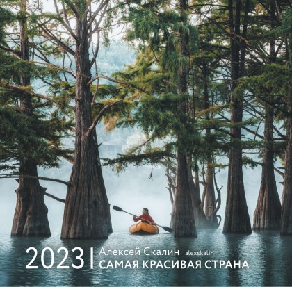 Календарь  "Самая красивая страна"  2023