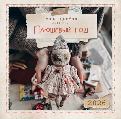 Календарь "Плюшевый год" 2026