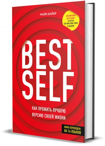 Книга "BEST SELF: Как прожить лучшую версию своей жизни"