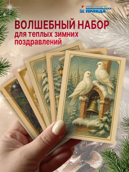 Набор открыток "Зимнее чудо"