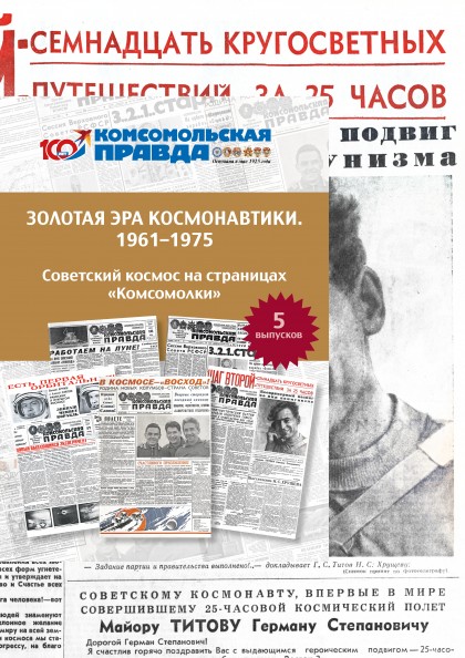 Комплект репринтов КП "Золотая эра космонавтики. 1961-1975 гг." (5 выпусков)
