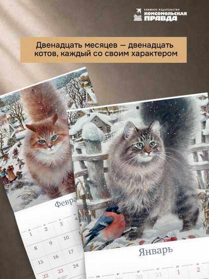 Календарь "Сказочные коты" 2027