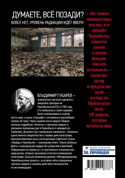 Книга "Правда о Чернобыле. Свидетельства живых и мёртвых"