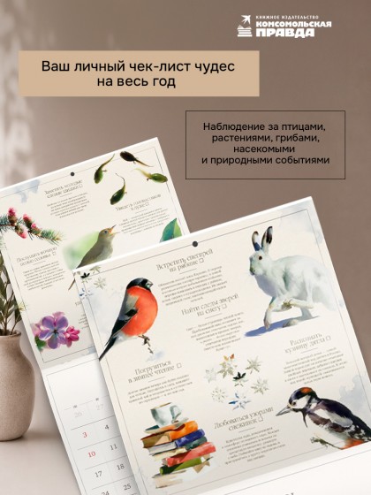 Календарь "В ритме природы: календарь натуралиста" 2027