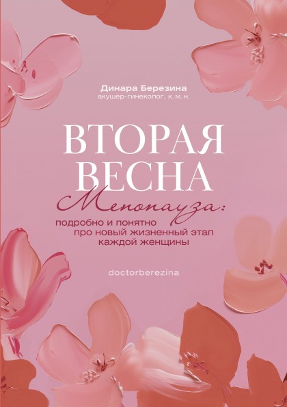 Книга "Вторая весна. Менопауза: подробно и понятно про новый жизненный этап каждой женщины" (эл.)