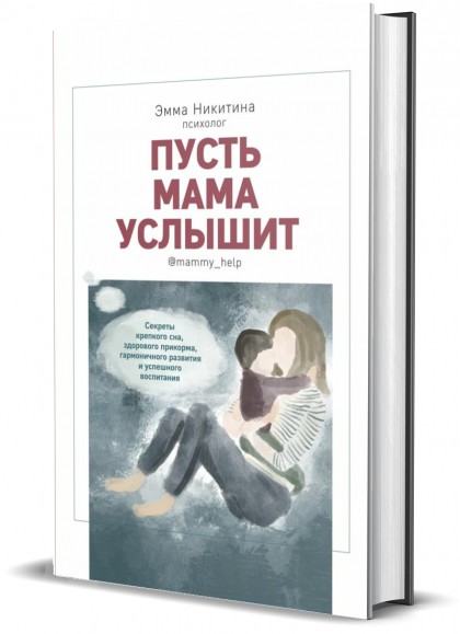Книга "Пусть мама услышит. Секреты крепкого сна, здорового прикорма, гармоничного развития"
