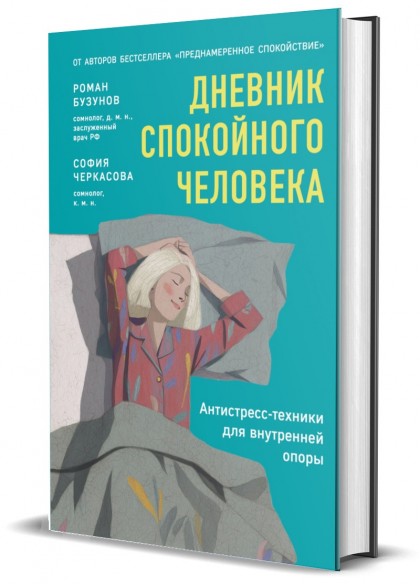 Блокнот "Дневник спокойного человека.  Антистресс-техники для внутренней опоры"