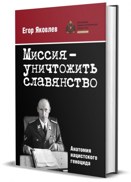 Книга "Миссия — уничтожить славянство. Анатомия нацистского геноцида"