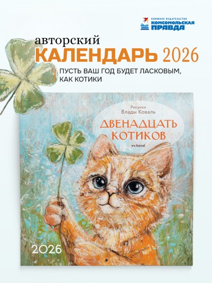 Календарь "Двенадцать котиков" 2026