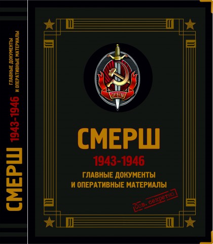Альбом "СМЕРШ. 1943 - 1946. Главные и оперативные документы."  (КОЖАНЫЙ ПЕРЕПЛЕТ)