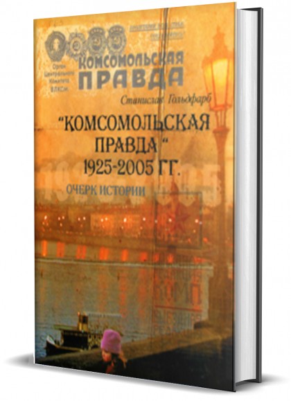 Книга "Комсомольская правда" 1925-2005 гг. Очерк истории. Гольдфарб С.