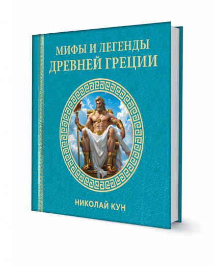 Книга "Мифы и легенды Древней Греции"