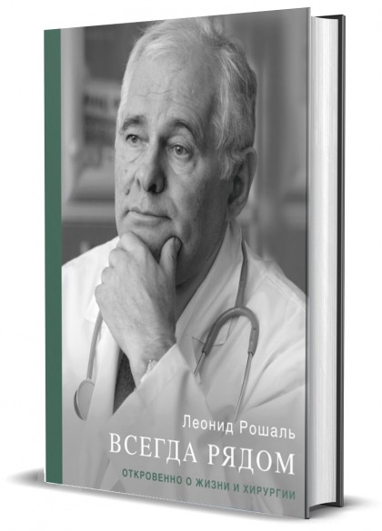  Книга "Всегда рядом. Откровенно о жизни и хирургии"