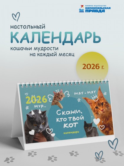 Календарь-домик настольный "Скажи, кто твой кот" 2026 перекидной, 120х200 мм
