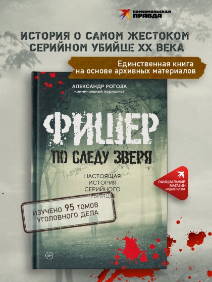 Книга "Фишер. По следу зверя. Настоящая история серийного убийцы" А.Рогоза