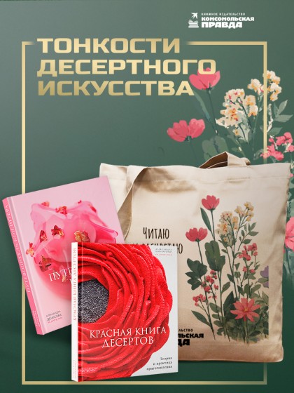 Комплект "Красная книга десертов + Путеводитель кондитера + Шопер"