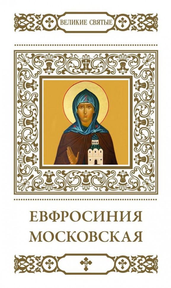 Книга великие святые. Преп Евфросиния Московская княгиня.