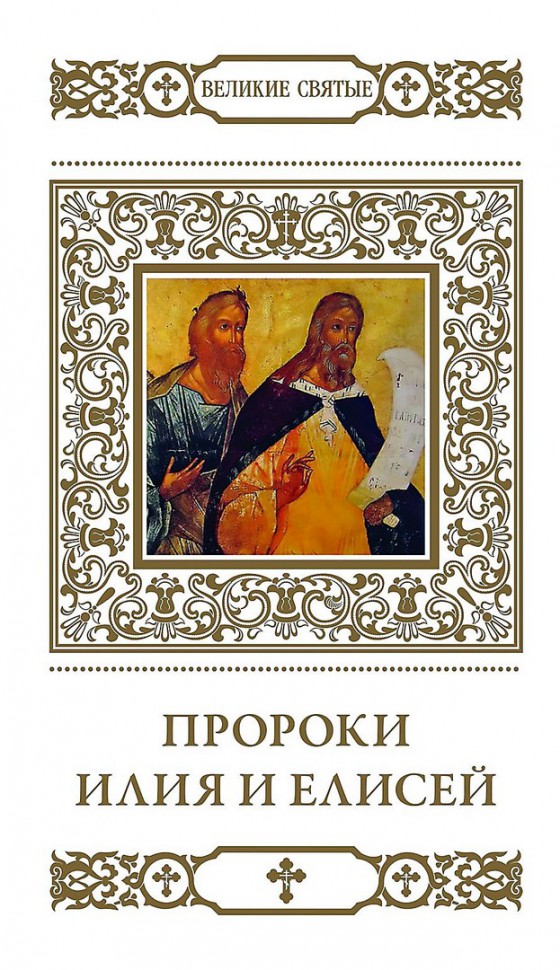 Книга великие святые. Великие святые. Великие святые Комсомольская правда.
