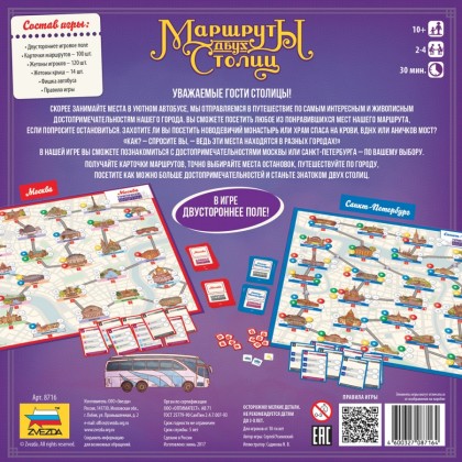 Настольная игра маршруты двух столиц отзывы